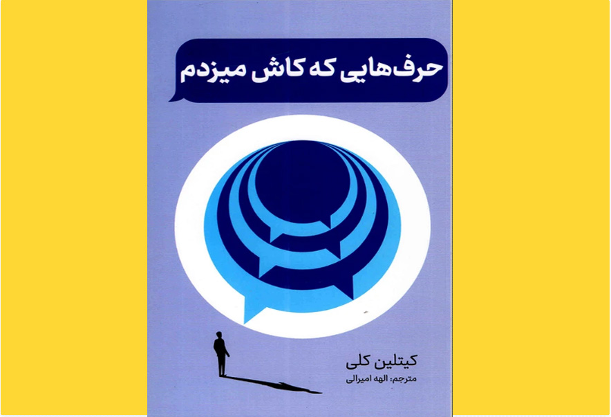 حرفهایی که کاش میزدم