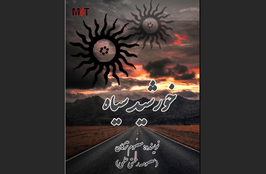 خورشید سیاه