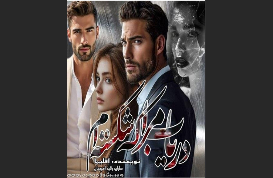 دریاب مرا که شکسته‌ام
