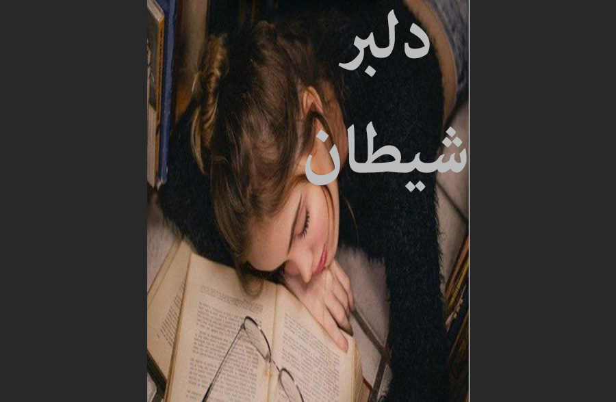 دلبر شیطان
