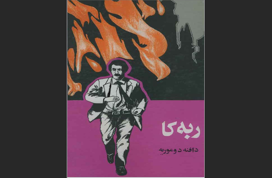 ربه‌کا