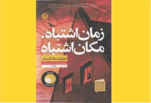 خرید کتاب الکترونیکی (PDF) زمان اشتباه مکان اشتباه اثر جیلیان مک‌آلیستر
