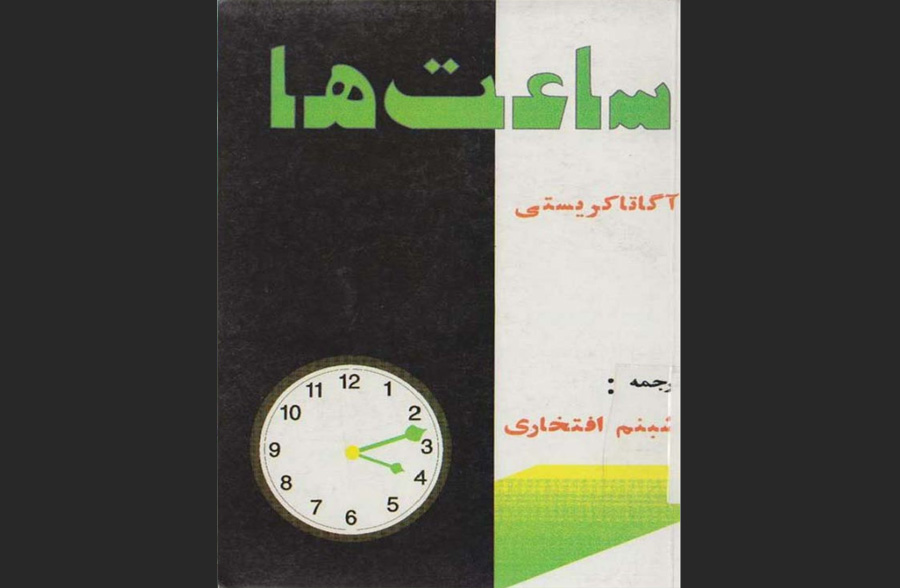 «ساعت‌ها» اثر آگاتا کریستی