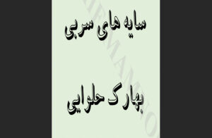 دانلود رایگان کتاب سایه‌های سربی اثر بهارک حلوایی