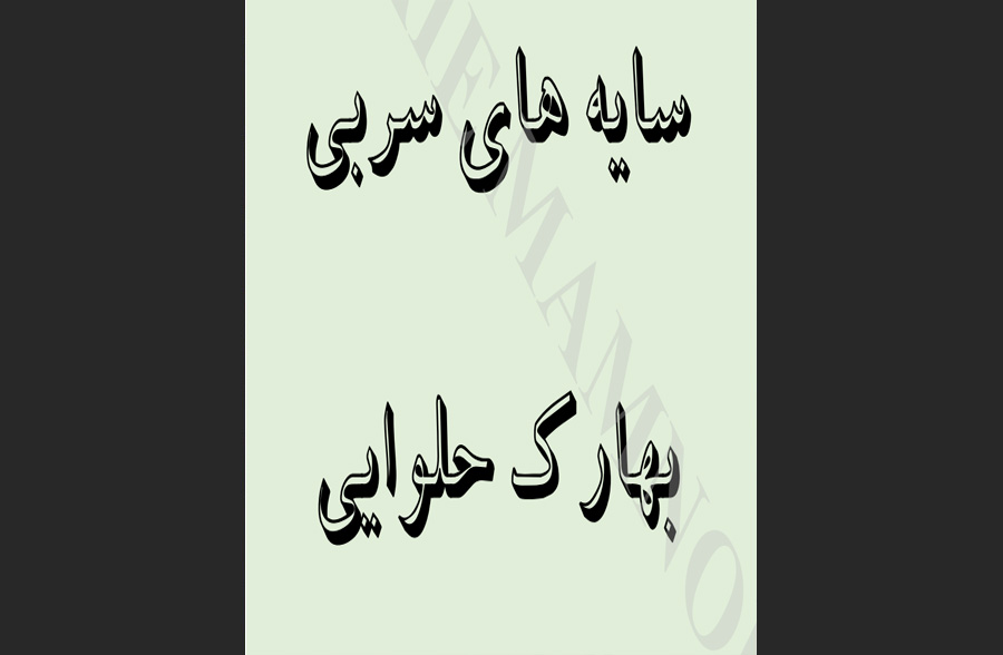 سایه‌های سربی