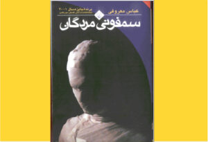 خرید کتاب الکترونیکی (PDF) سمفونی مردگان اثر عباس معروفی