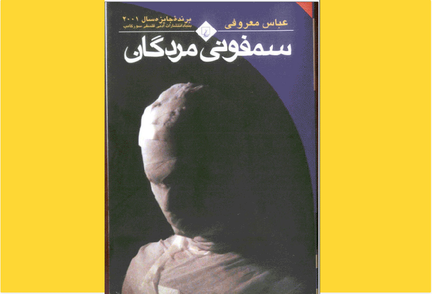 سمفونی مردگان