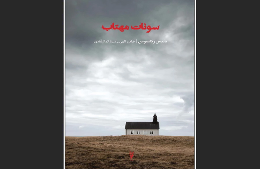 سونات مهتاب