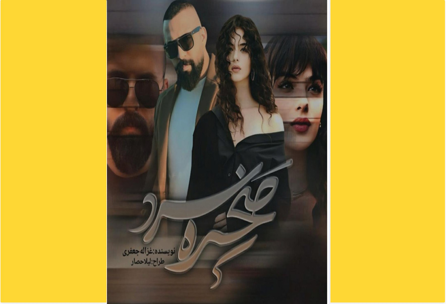 صخره سرد