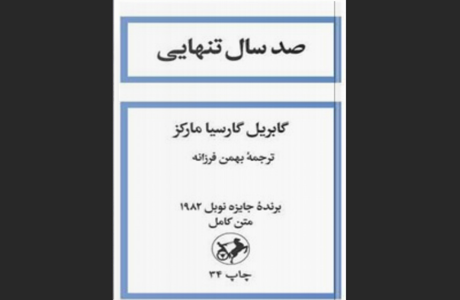 کتاب صد سال تنهایی