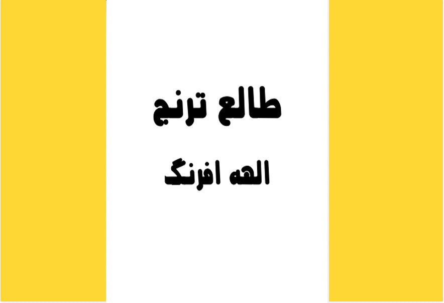 طالع ترنج