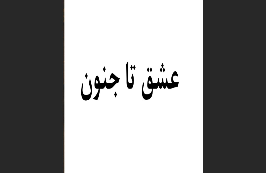عشق تا جنون