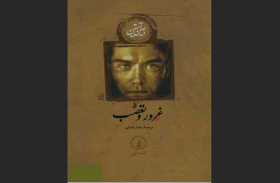 کتاب غرور و تعصب