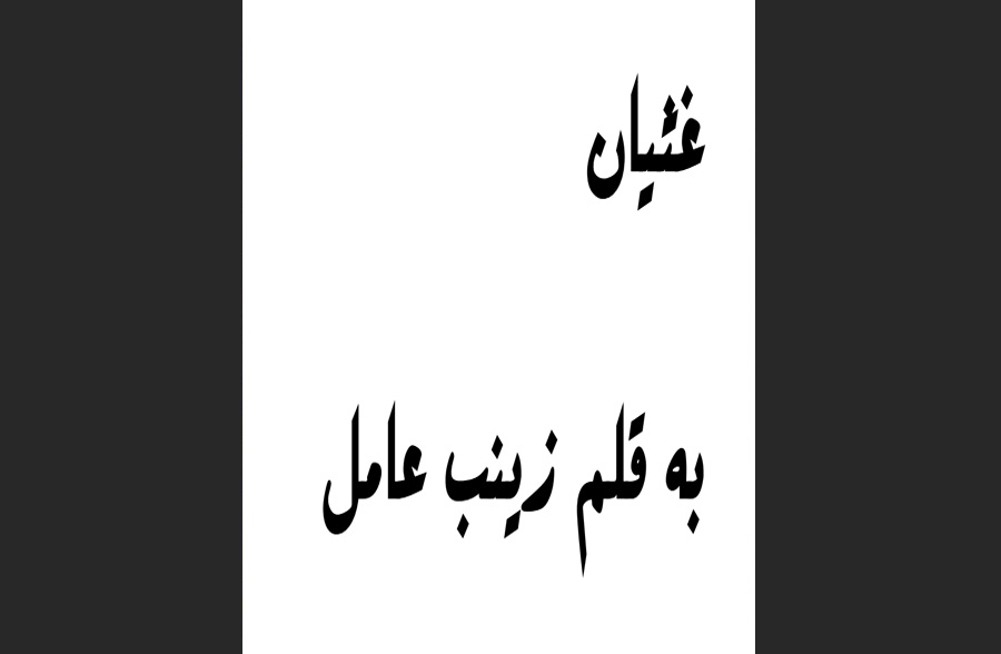 کتاب غسیان