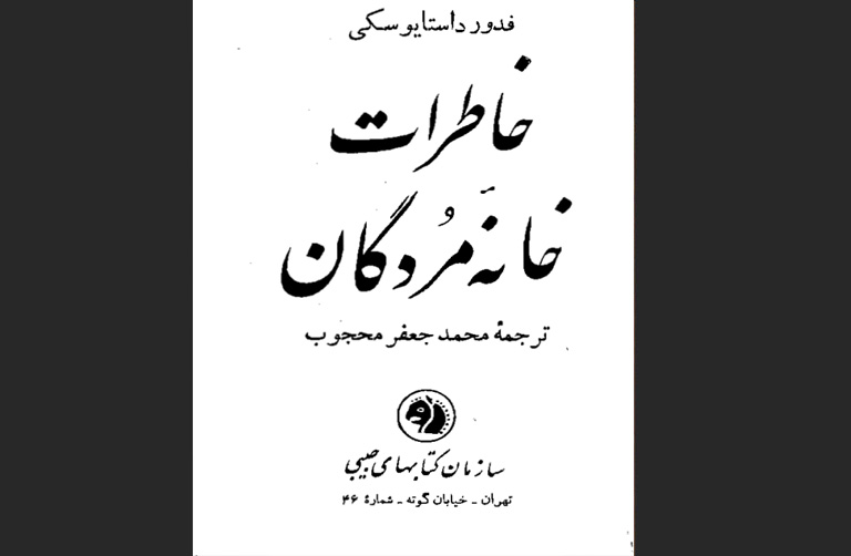 خانهٔ مردگان