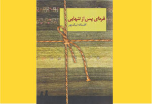 خرید کتاب الکترونیکی  (PDF)  فردای پس از تنهایی اثر افسانه نیک پور