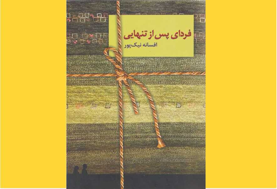 فردای پس از تنهایی