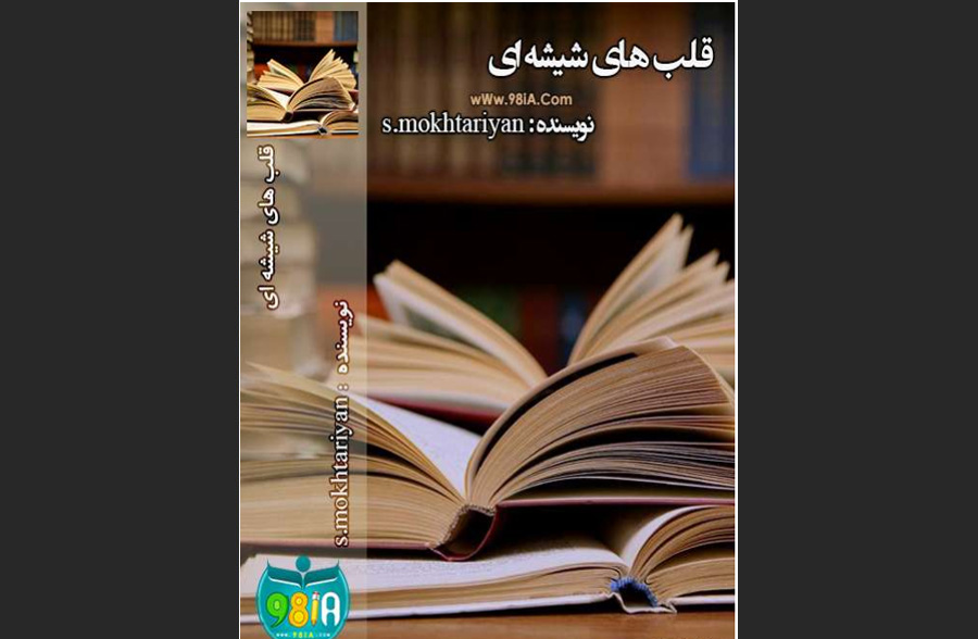 قلب‌های شیشه‌ای