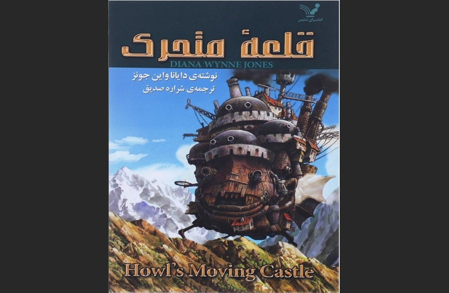 کتاب قلعه متحرک