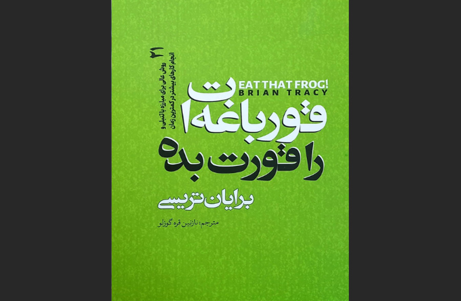 قورباغه ات را قورت بده