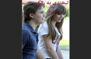 دانلود رایگان کتاب لبخندی به رنگ امید اثر شازده