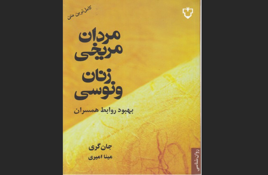 کتاب مردان مریخی، زنان ونوسی