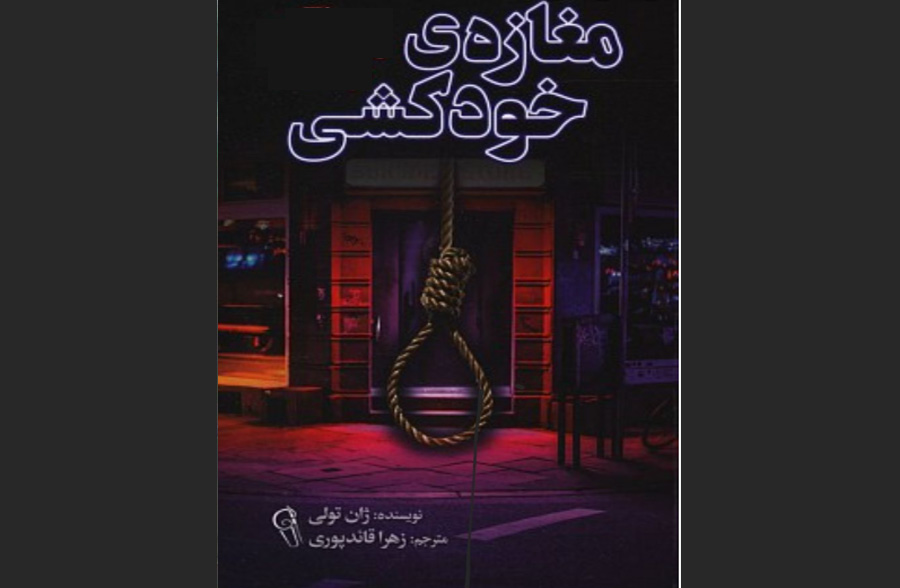  مغازه خودکشی (The Suicide Shop)
