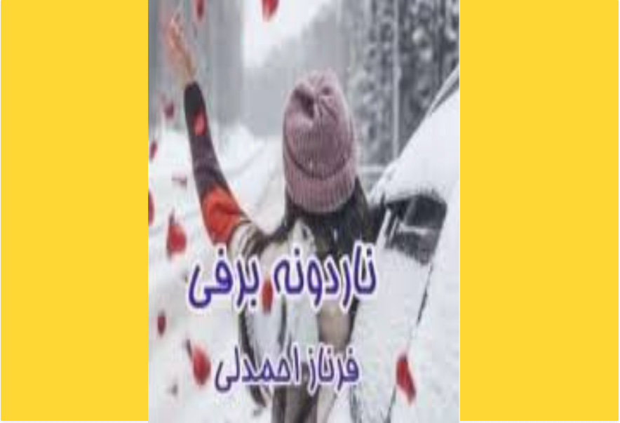 ناردونه برفی