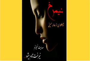 خرید کتاب الکترونیکی ( PDF) نیم‌رخ اثر عادله حسینی