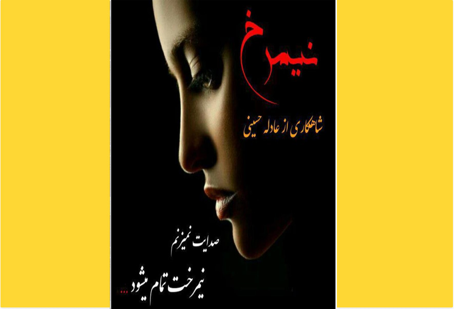نیم‌رخ اثر عادله حسینی
