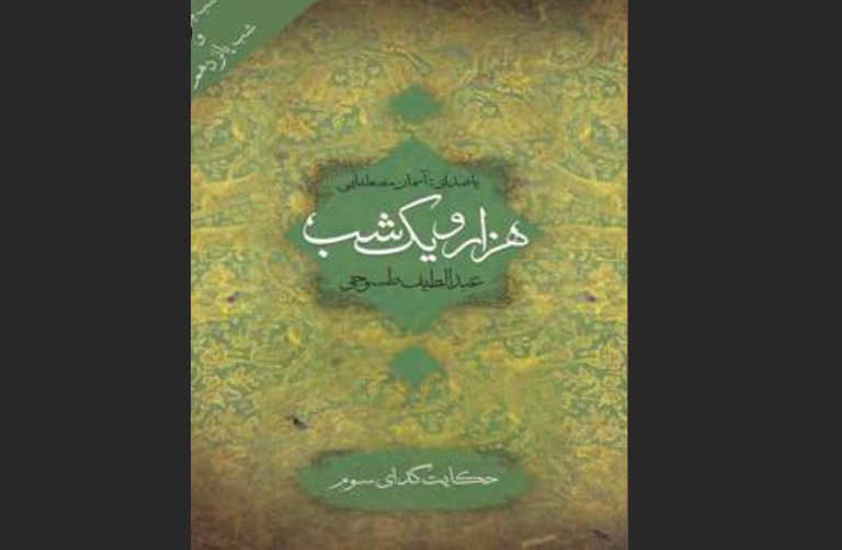 کتاب هزار و یک شب