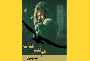 خرید کتاب الکترونیکی«PDF» هم‌قفس عقاب اثر مهسا زهیری