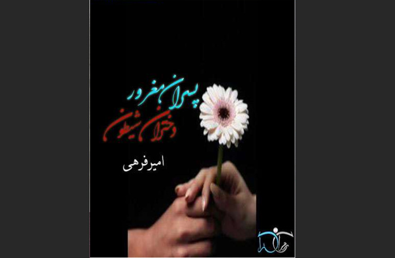 پسران مغرور دختران شیطون