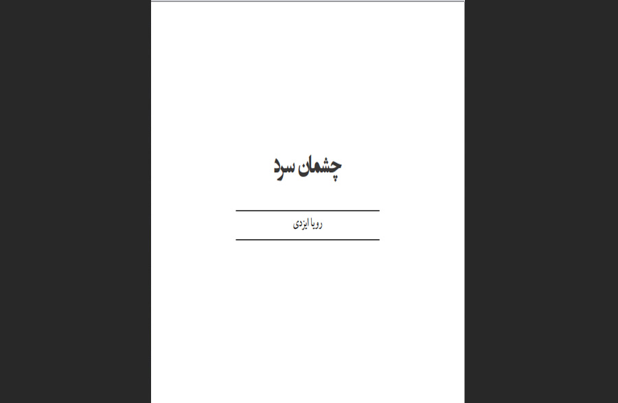 چشمان سرد