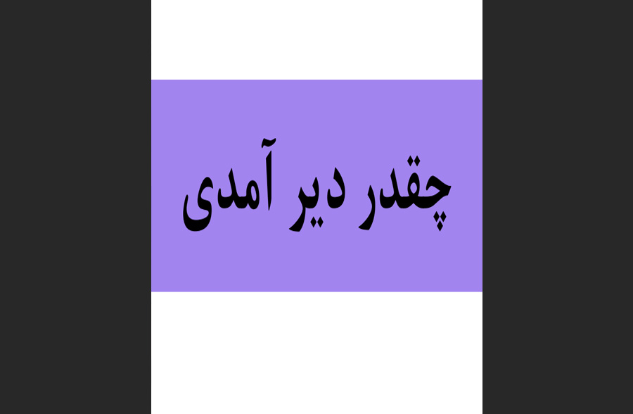 کتاب چقدر دیر آمدی