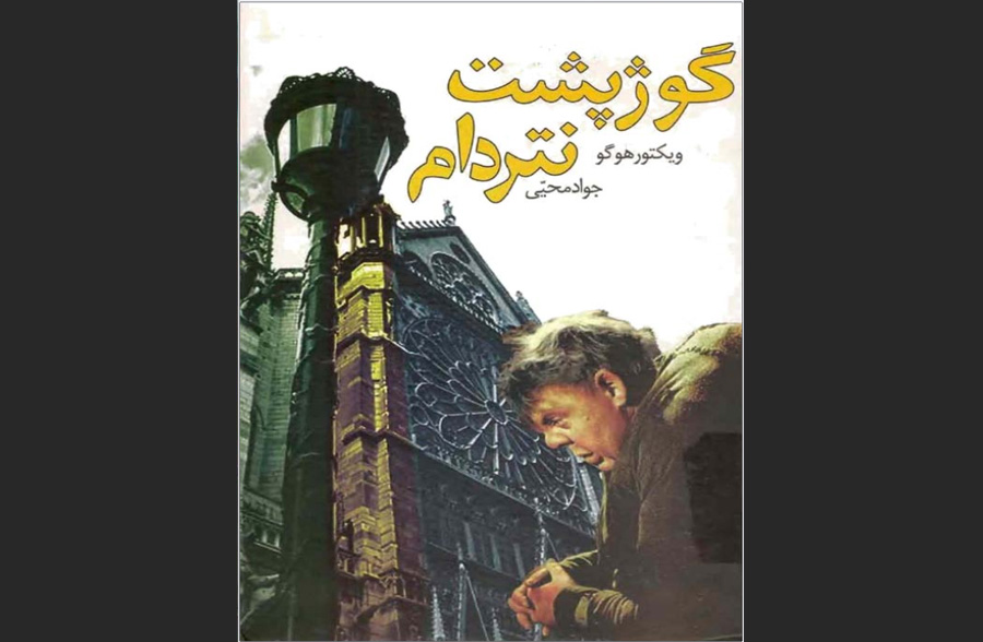 گوژپشت نتردام
