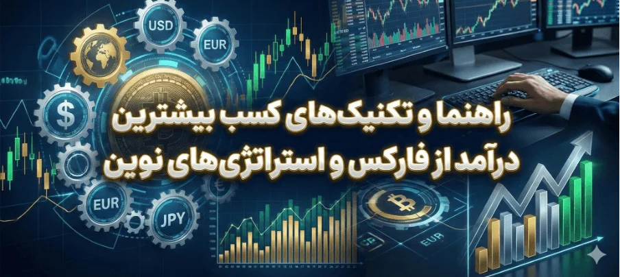 تکنیک‌های کسب بیشترین درآمد از فارکس