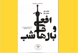 خرید کتاب الکترونیکی (PDF) افعی و بال‌های شب اثرکریسا برودینت