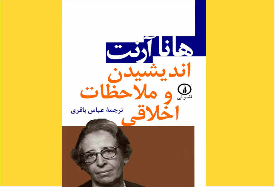 اندیشیدن و ملاحظات اخلاقی