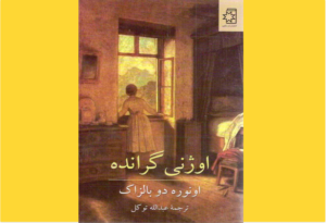خرید کتاب الکترونیکی (PDF) اوژنی گرانده اثر اونوره دو بالزاک