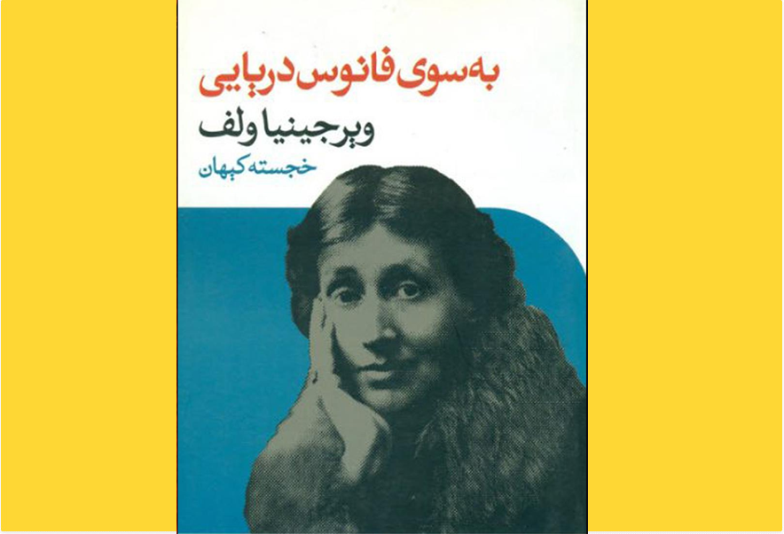 به سوی فانوس دریایی