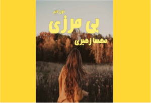 خرید کتاب الکترونیکی (PDF) بی‌مرزی اثر مهسا زهیری