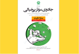 خرید کتاب الکترونیکی (PDF) جادوی موثر بی خیالی اثر سارا نایت