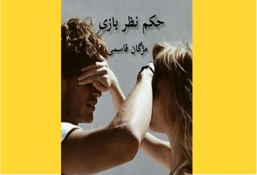 حکم نظر بازی