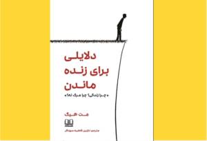 خرید کتاب الکترونیکی (PDF) دلایلی برای زنده ماندن اثر مت هیگ