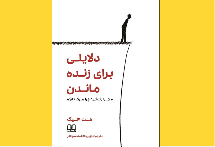 دلایلی برای زنده ماندن اثر مت هیگ