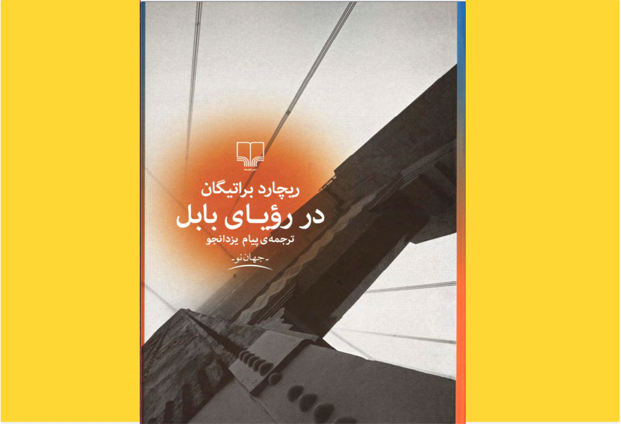 در رویای بابل