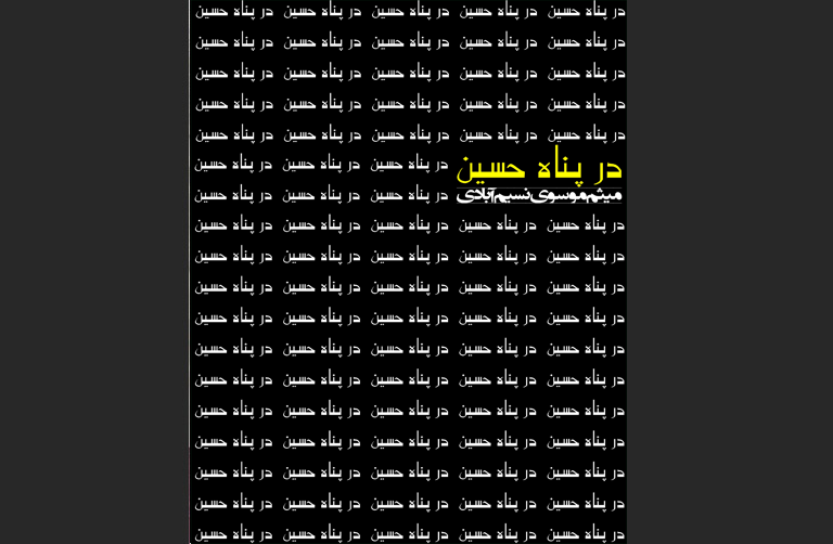 در پناه حسین