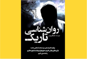 خرید کتاب الکترونیکی (PDF) روان‌ شناسی تاریک اثر مایکل پیس