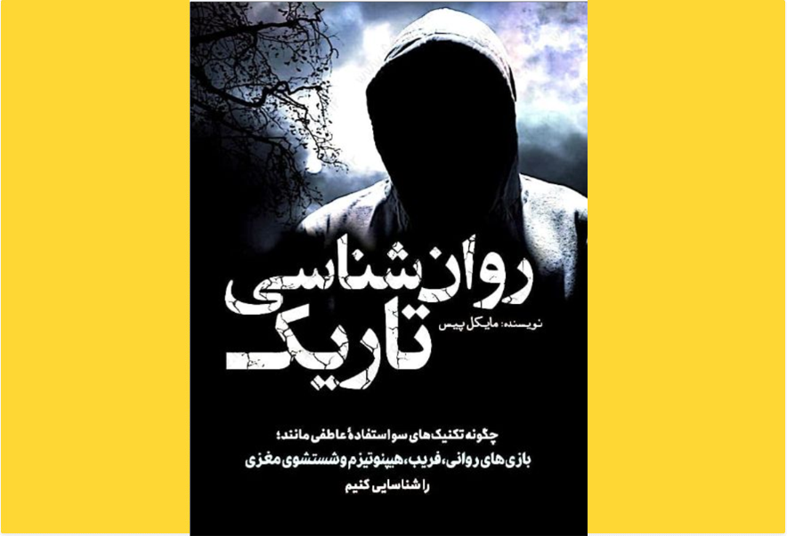روان‌ شناسی تاریک